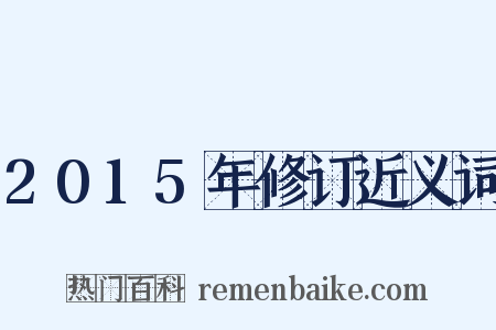 2015年修订近义词是什么意思的图片